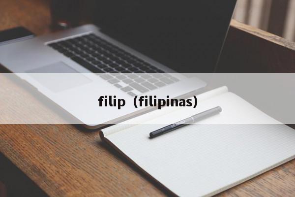 filip（filipinas）